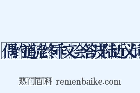 偶约道流终乖文会答皮陆近义词是什么意思的图片